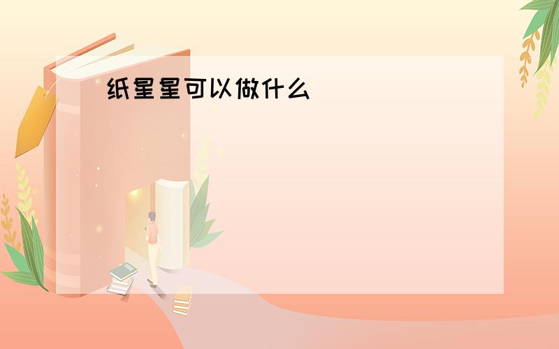 纸星星可以做什么