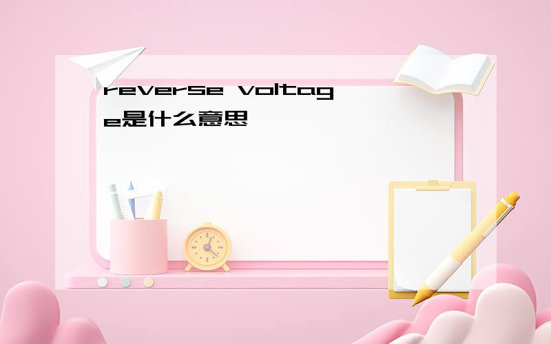 reverse voltage是什么意思