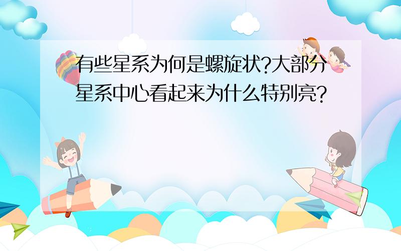 有些星系为何是螺旋状?大部分星系中心看起来为什么特别亮?