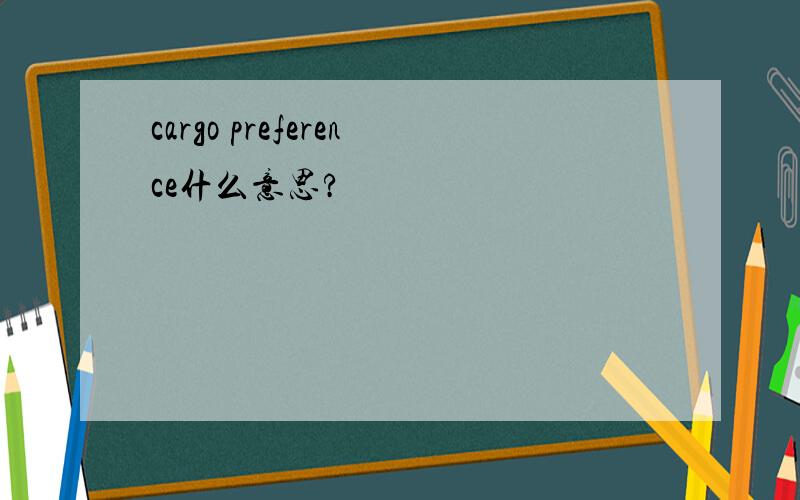 cargo preference什么意思?