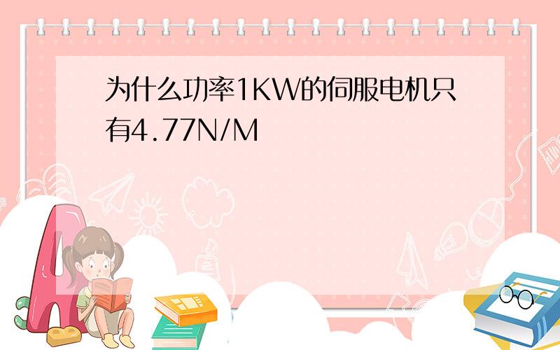 为什么功率1KW的伺服电机只有4.77N/M