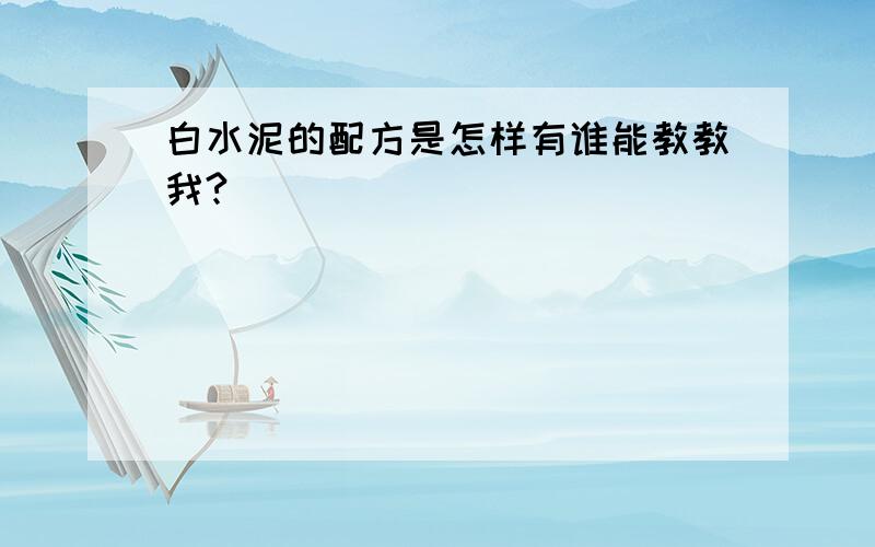 白水泥的配方是怎样有谁能教教我?