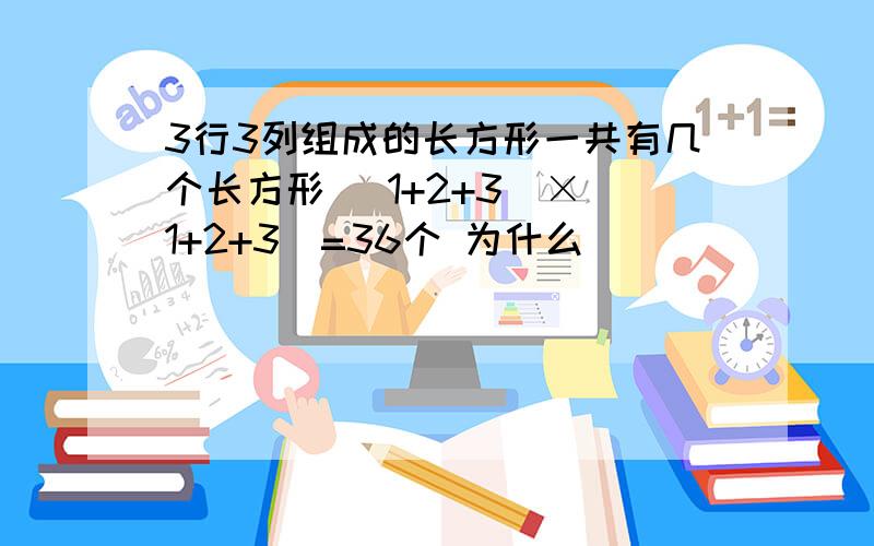 3行3列组成的长方形一共有几个长方形 （1+2+3）×（1+2+3）=36个 为什么