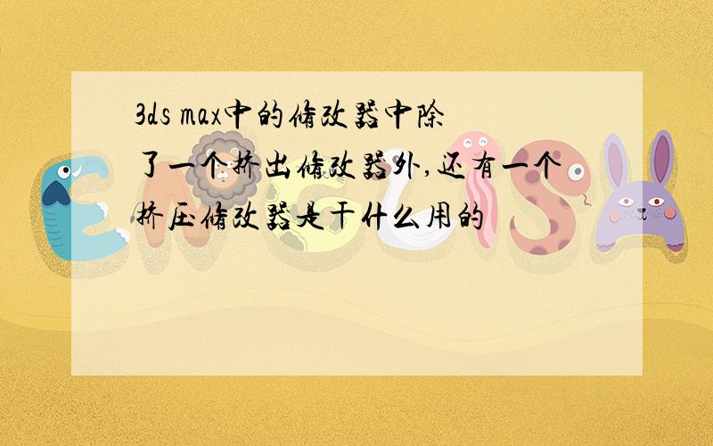 3ds max中的修改器中除了一个挤出修改器外,还有一个挤压修改器是干什么用的