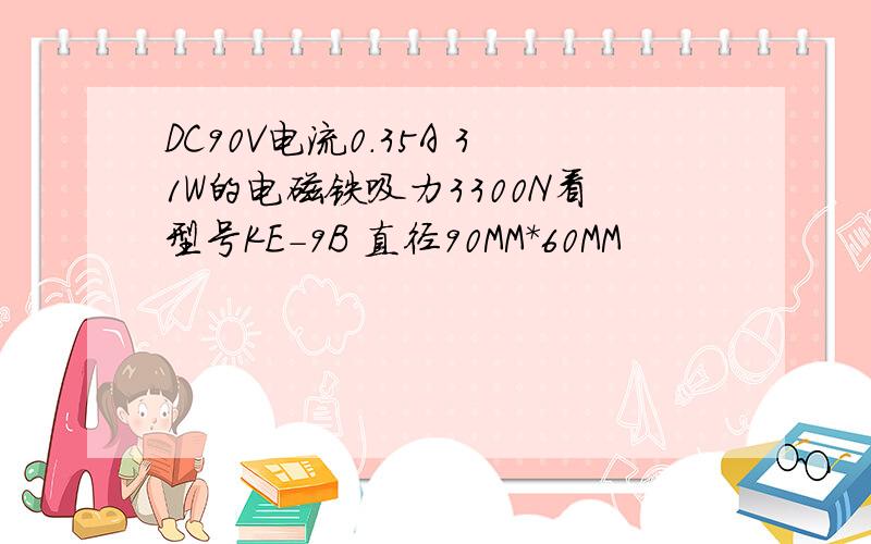 DC90V电流0.35A 31W的电磁铁吸力3300N看型号KE-9B 直径90MM*60MM