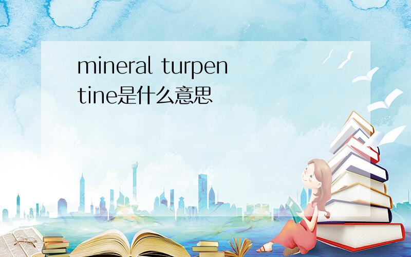 mineral turpentine是什么意思