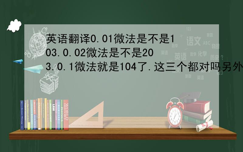 英语翻译0.01微法是不是103.0.02微法是不是203.0.1微法就是104了.这三个都对吗另外我想问一下三极管3DG6可不可以用3DG12代替?