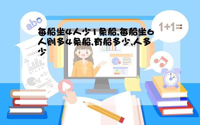 每船坐4人少1条船,每船坐6人则多4条船,有船多少,人多少