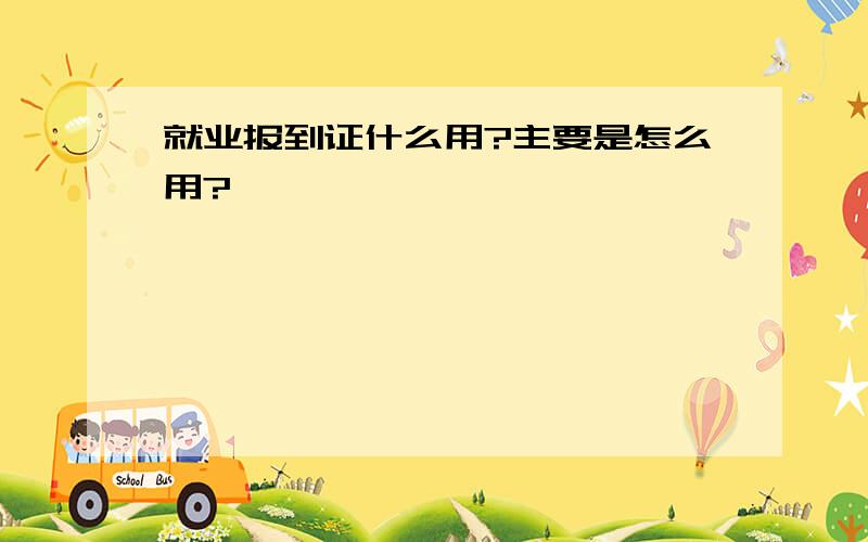 就业报到证什么用?主要是怎么用?