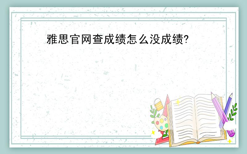 雅思官网查成绩怎么没成绩?