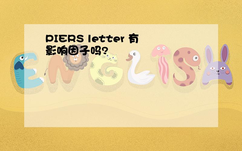 PIERS letter 有影响因子吗?