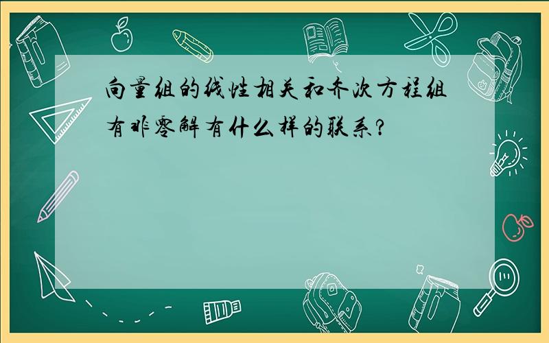 向量组的线性相关和齐次方程组有非零解有什么样的联系?