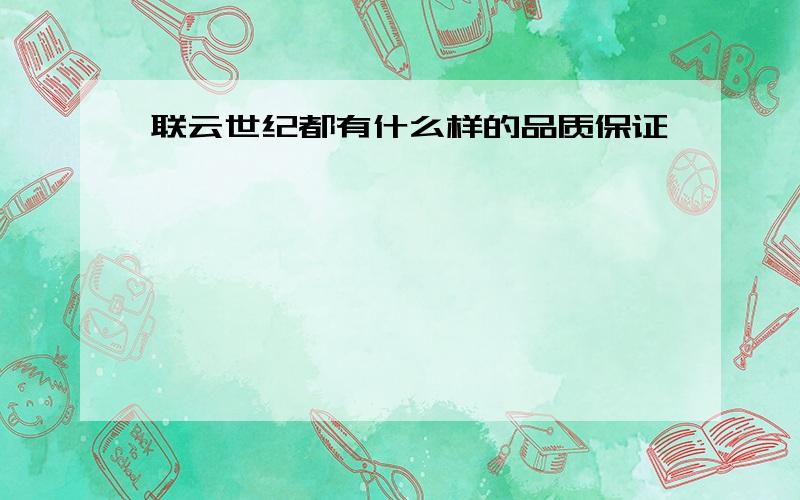 联云世纪都有什么样的品质保证