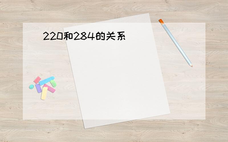 220和284的关系