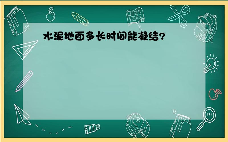 水泥地面多长时间能凝结?