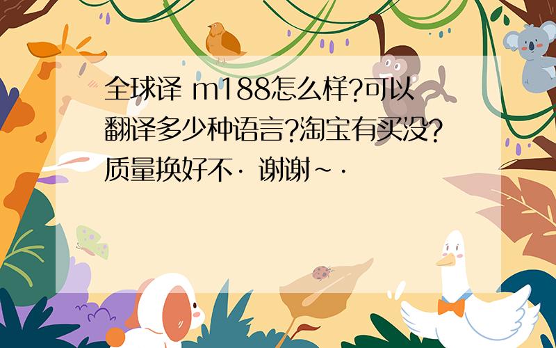 全球译 m188怎么样?可以翻译多少种语言?淘宝有买没?质量换好不· 谢谢~·