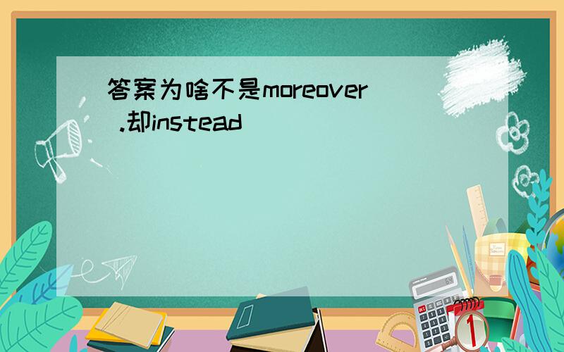 答案为啥不是moreover .却instead