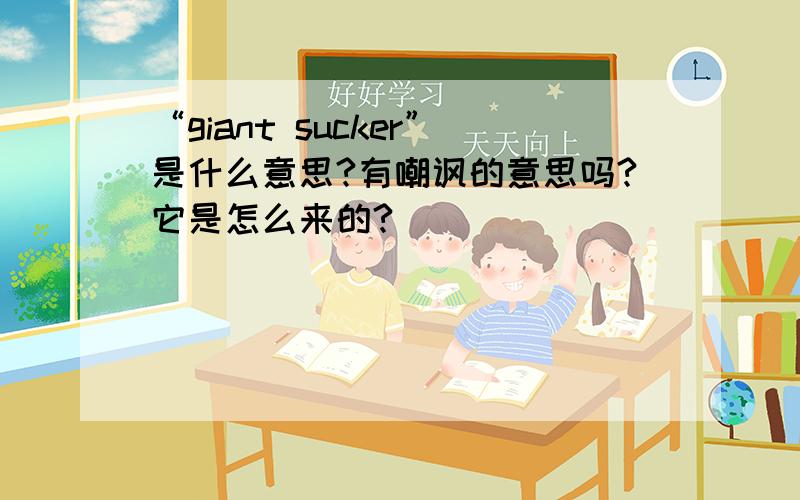 “giant sucker”是什么意思?有嘲讽的意思吗?它是怎么来的?