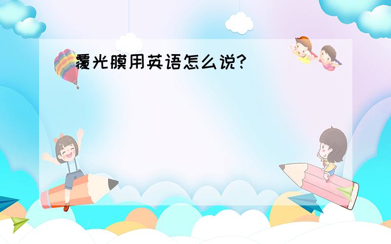 覆光膜用英语怎么说?