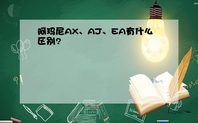 阿玛尼AX、AJ、EA有什么区别?