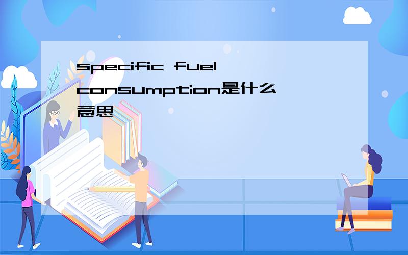 specific fuel consumption是什么意思