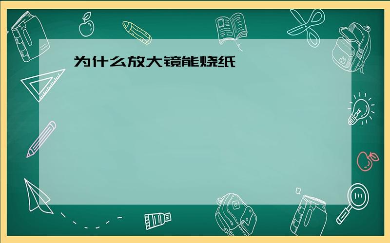 为什么放大镜能烧纸