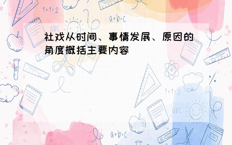 社戏从时间、事情发展、原因的角度概括主要内容