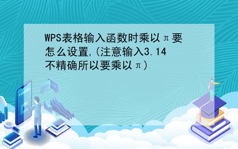 WPS表格输入函数时乘以π要怎么设置,(注意输入3.14不精确所以要乘以π)