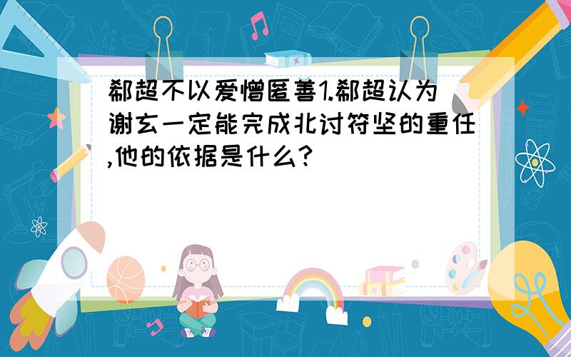 郗超不以爱憎匿善1.郗超认为谢玄一定能完成北讨符坚的重任,他的依据是什么?