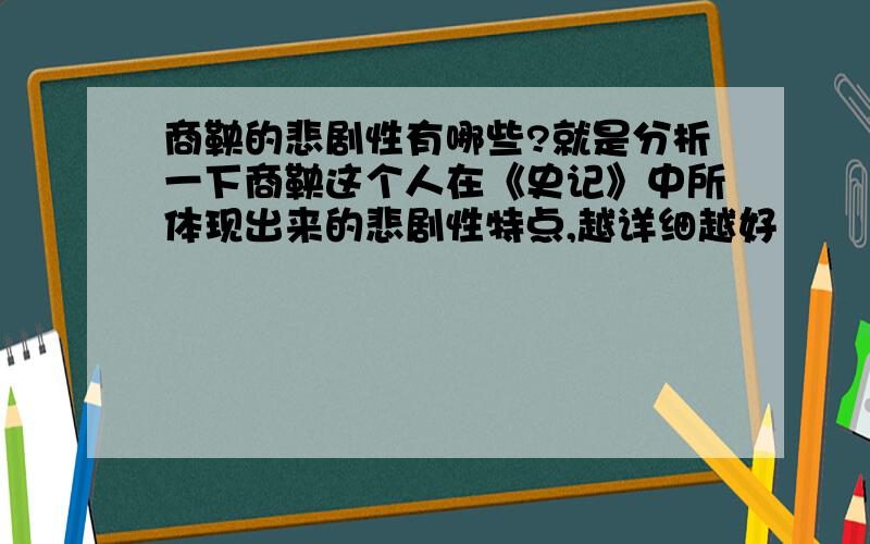 商鞅的悲剧性有哪些?就是分析一下商鞅这个人在《史记》中所体现出来的悲剧性特点,越详细越好