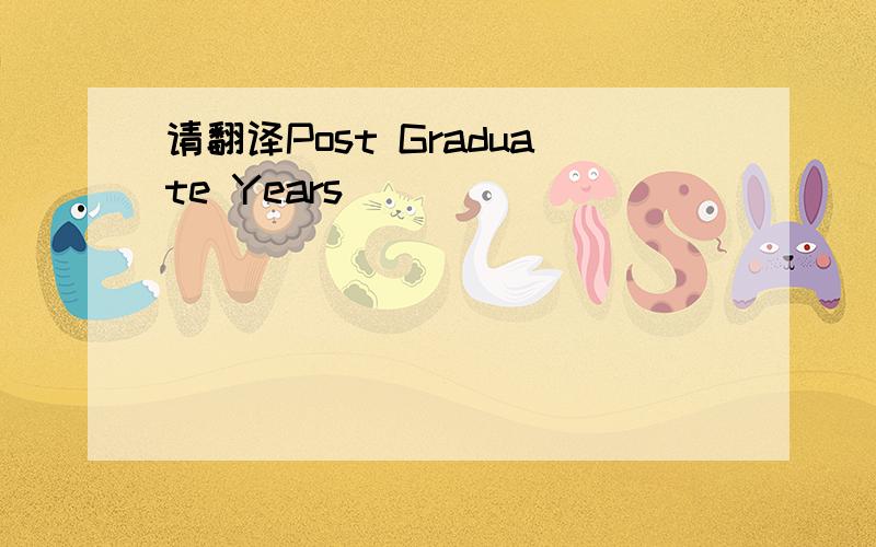 请翻译Post Graduate Years