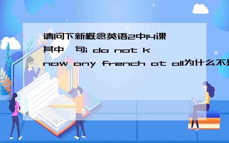 请问下新概念英语2中14课 其中一句i do not know any french at all为什么不是did 不是过去发生的事情吗