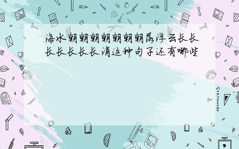 海水朝朝朝朝朝朝朝落浮云长长长长长长长消这种句子还有哪些