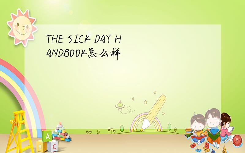 THE SICK DAY HANDBOOK怎么样