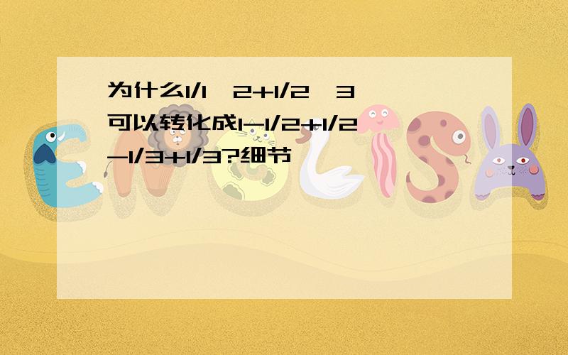 为什么1/1*2+1/2*3可以转化成1-1/2+1/2-1/3+1/3?细节