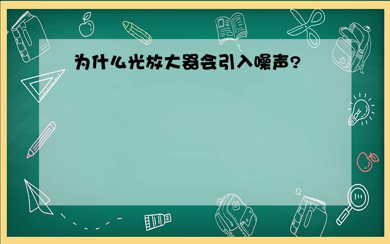 为什么光放大器会引入噪声?