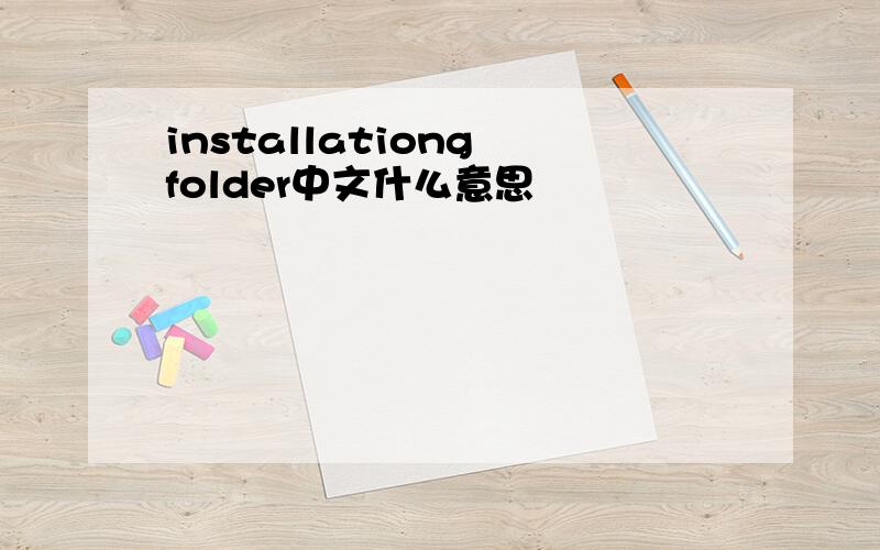 installationg folder中文什么意思