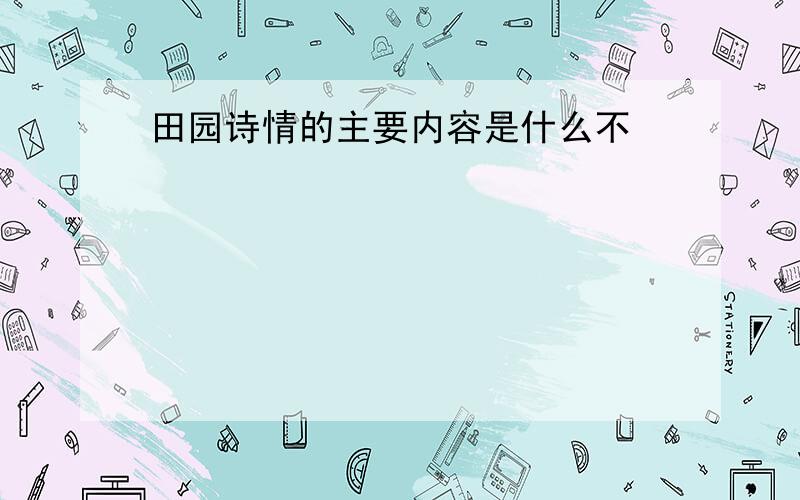 田园诗情的主要内容是什么不