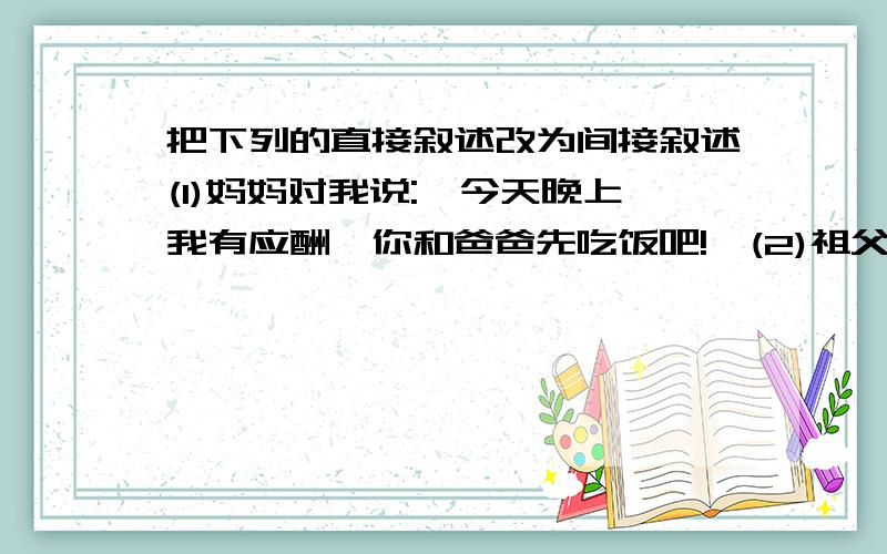 把下列的直接叙述改为间接叙述(1)妈妈对我说: