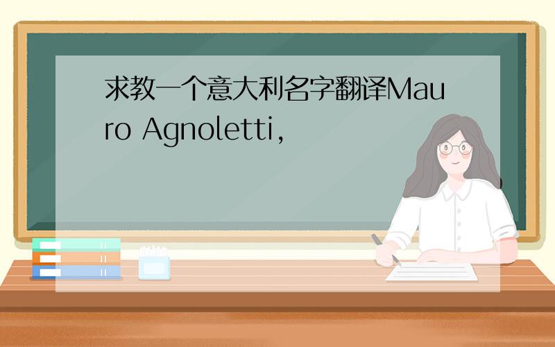 求教一个意大利名字翻译Mauro Agnoletti,