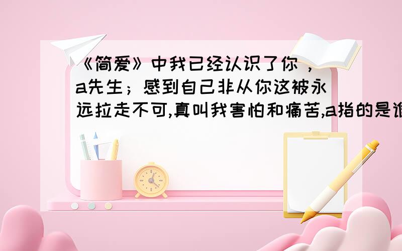 《简爱》中我已经认识了你 ,a先生；感到自己非从你这被永远拉走不可,真叫我害怕和痛苦,a指的是谁