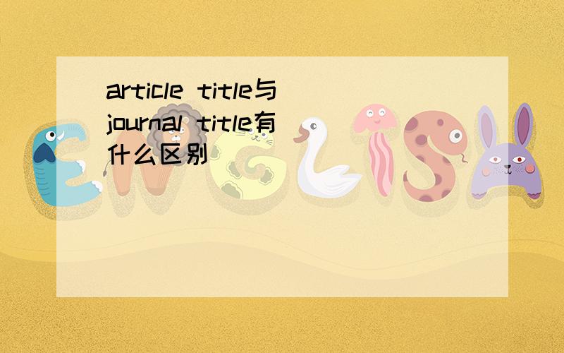 article title与journal title有什么区别