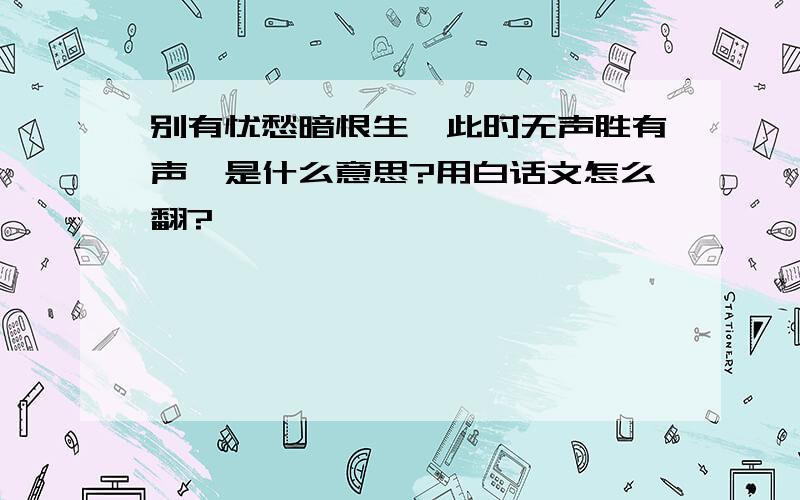 别有忧愁暗恨生,此时无声胜有声