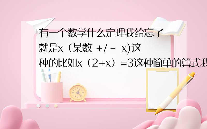 有一个数学什么定理我给忘了 就是x（某数 +/- x)这种的比如x（2+x）=3这种简单的算式我可以直接心算出来以后一些什么x(27-9x)=163 、 3x(65+11x)=1456这种复杂一点的我就不知道怎么算(上面两个算