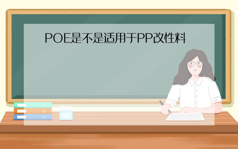 POE是不是适用于PP改性料