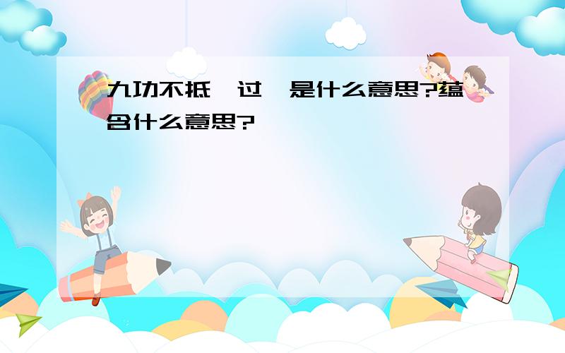 九功不抵一过,是什么意思?蕴含什么意思?