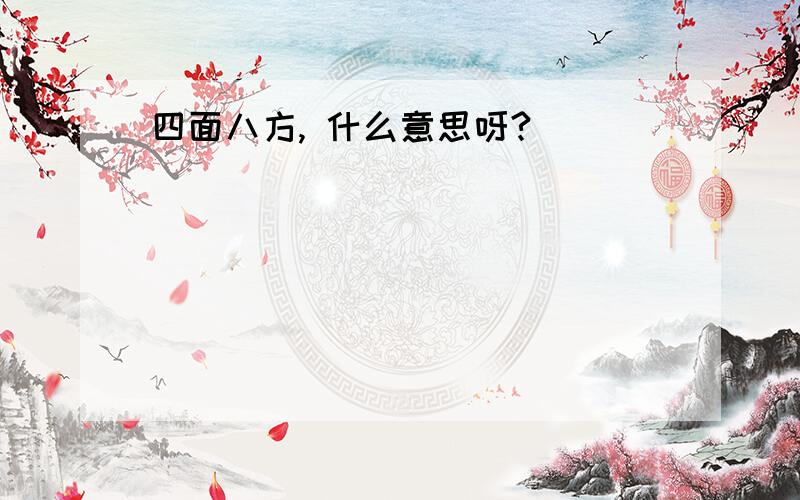 四面八方, 什么意思呀?