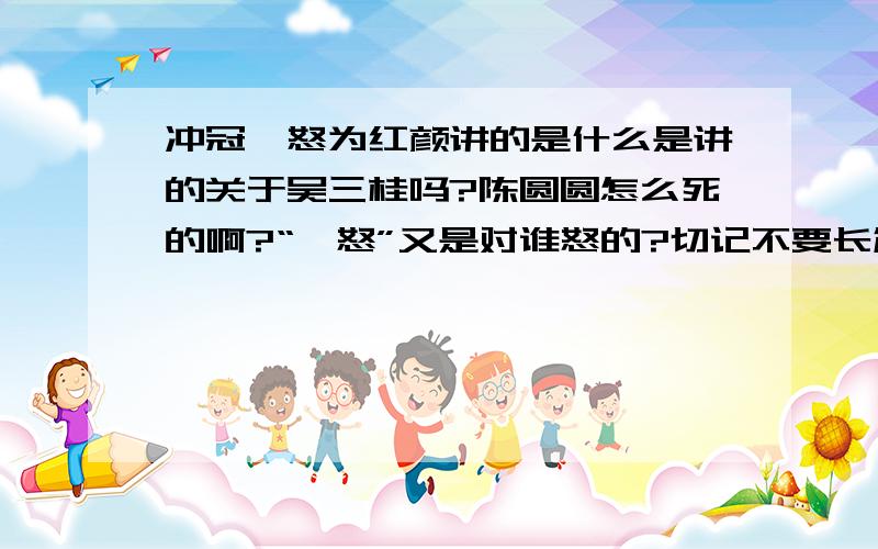 冲冠一怒为红颜讲的是什么是讲的关于吴三桂吗?陈圆圆怎么死的啊?“一怒”又是对谁怒的?切记不要长篇累牍,有简要说明就好