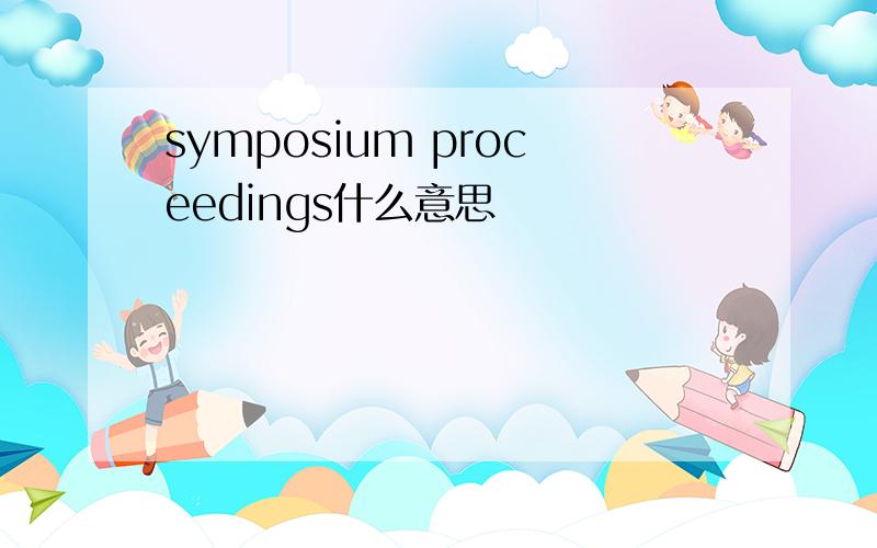 symposium proceedings什么意思