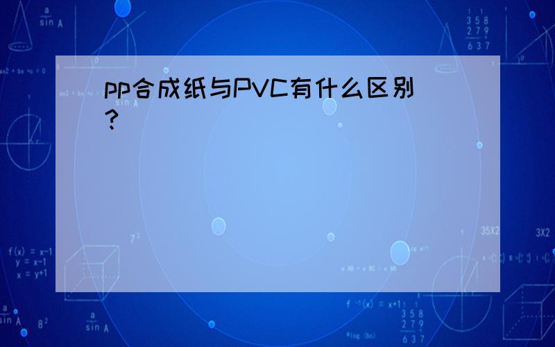 pp合成纸与PVC有什么区别?